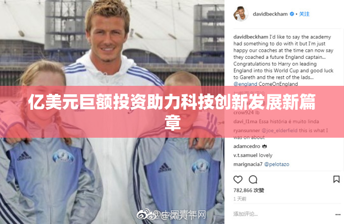 亿美元巨额投资助力科技创新发展新篇章