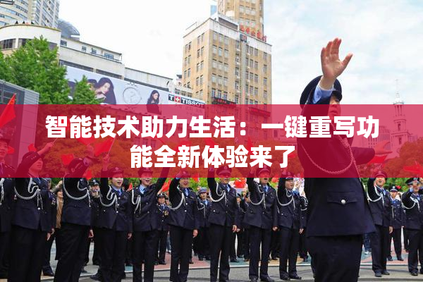 智能技术助力生活：一键重写功能全新体验来了