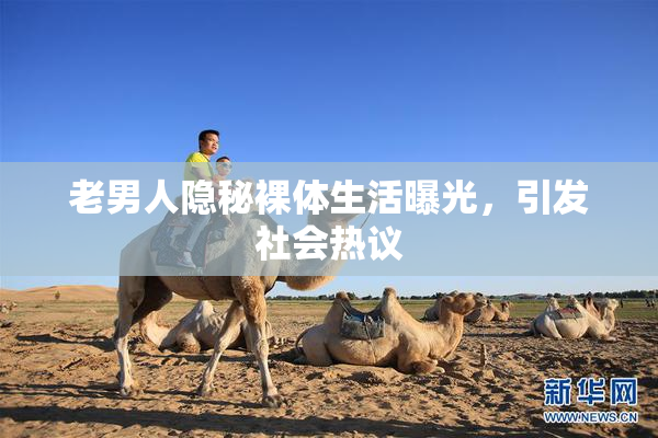 老男人隐秘裸体生活曝光，引发社会热议