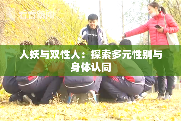 人妖与双性人：探索多元性别与身体认同