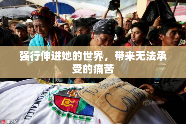 强行伸进她的世界，带来无法承受的痛苦