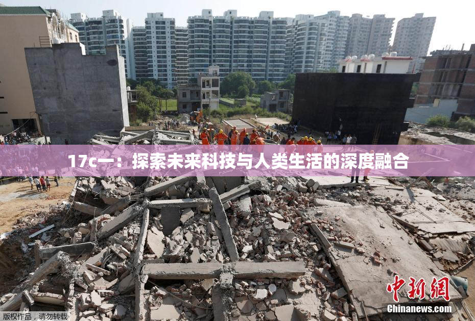 17c一：探索未来科技与人类生活的深度融合