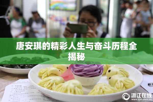 唐安琪的精彩人生与奋斗历程全揭秘