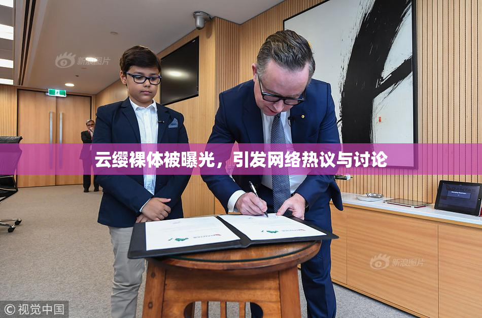 云缨裸体被曝光，引发网络热议与讨论