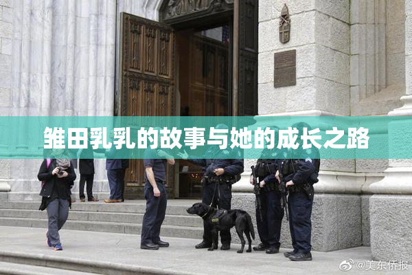 雏田乳乳的故事与她的成长之路