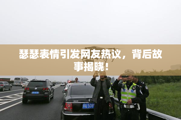 瑟瑟表情引发网友热议，背后故事揭晓！