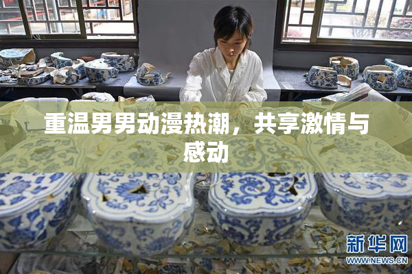 重温男男动漫热潮，共享激情与感动