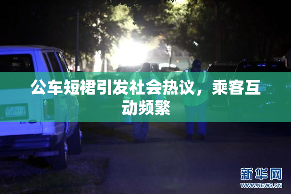 公车短裙引发社会热议，乘客互动频繁