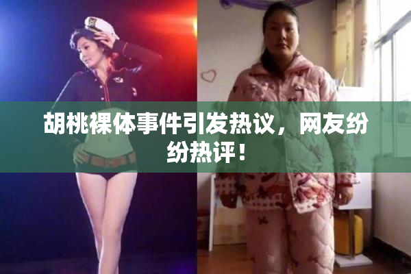 胡桃裸体事件引发热议，网友纷纷热评！