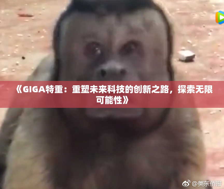 《GIGA特重：重塑未来科技的创新之路，探索无限可能性》