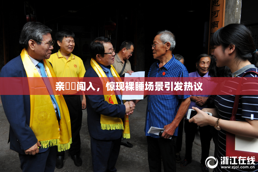 亲妺妺闯入，惊现裸睡场景引发热议