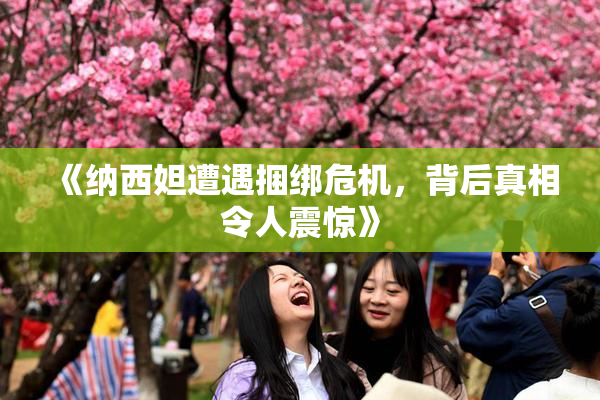 《纳西妲遭遇捆绑危机，背后真相令人震惊》