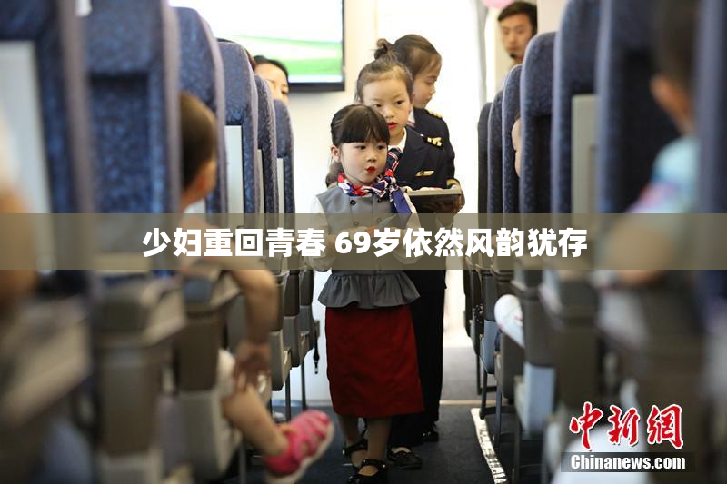 少妇重回青春 69岁依然风韵犹存