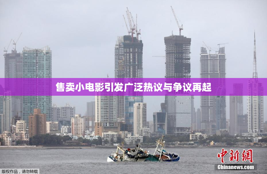 售卖小电影引发广泛热议与争议再起