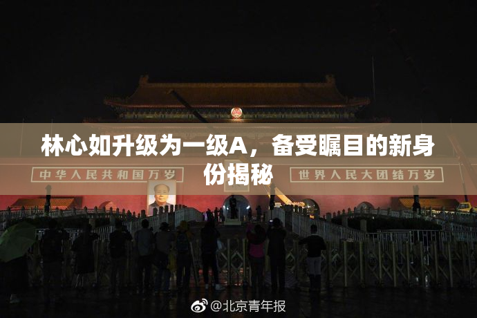 林心如升级为一级A，备受瞩目的新身份揭秘