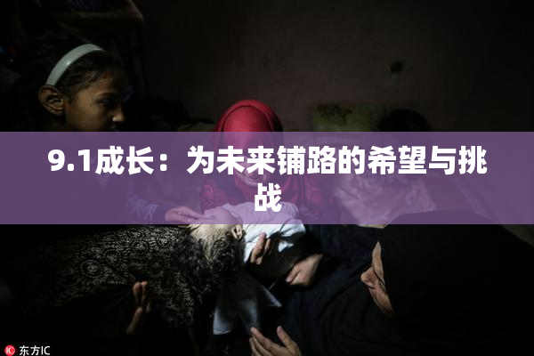 9.1成长：为未来铺路的希望与挑战