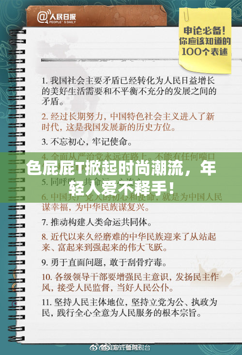 色屁屁T掀起时尚潮流，年轻人爱不释手！