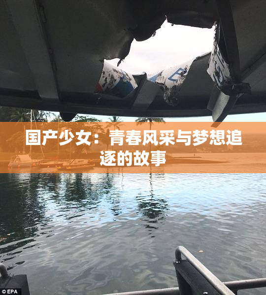 国产少女：青春风采与梦想追逐的故事