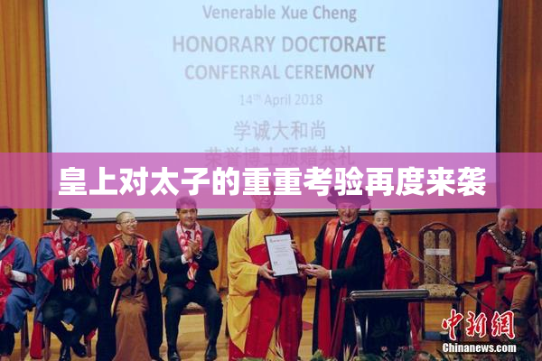 皇上对太子的重重考验再度来袭