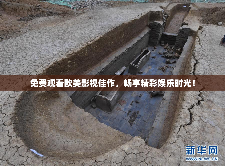 免费观看欧美影视佳作，畅享精彩娱乐时光！