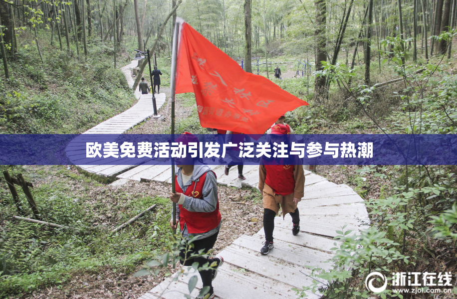 欧美免费活动引发广泛关注与参与热潮