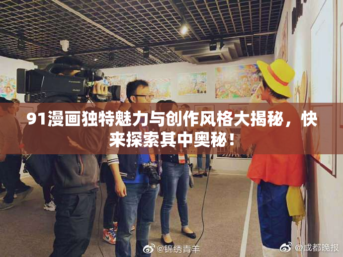 91漫画独特魅力与创作风格大揭秘，快来探索其中奥秘！