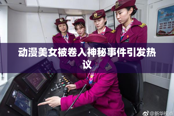 动漫美女被卷入神秘事件引发热议