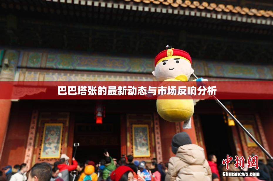巴巴塔张的最新动态与市场反响分析