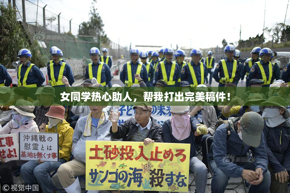 女同学热心助人，帮我打出完美稿件！