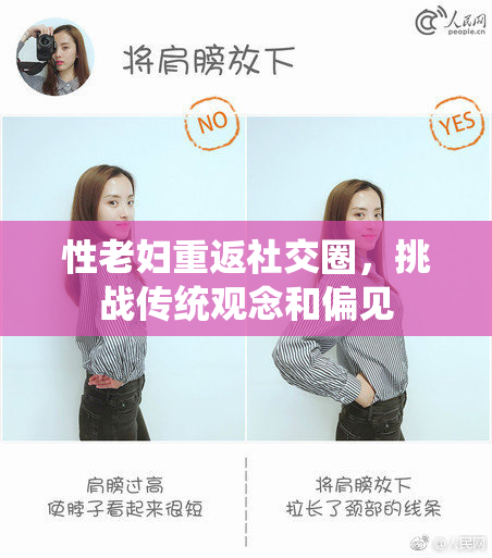 性老妇重返社交圈，挑战传统观念和偏见
