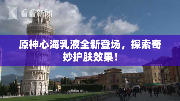 原神心海乳液全新登场，探索奇妙护肤效果！