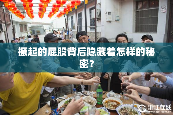 撅起的屁股背后隐藏着怎样的秘密？