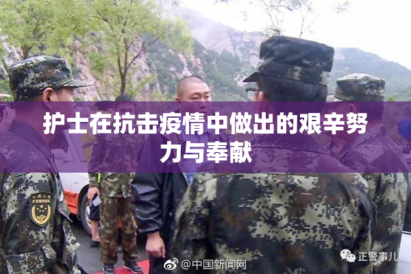 护士在抗击疫情中做出的艰辛努力与奉献
