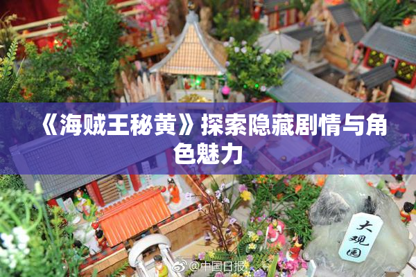 《海贼王秘黄》探索隐藏剧情与角色魅力