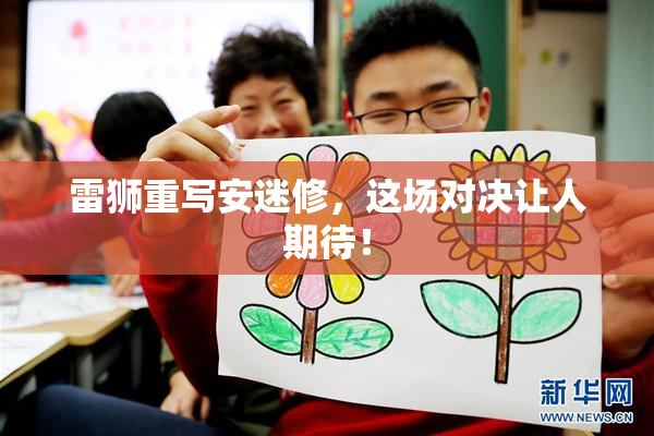 雷狮重写安迷修，这场对决让人期待！