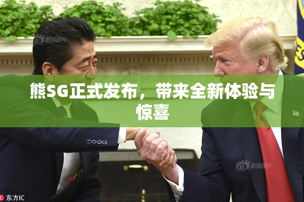 熊SG正式发布，带来全新体验与惊喜