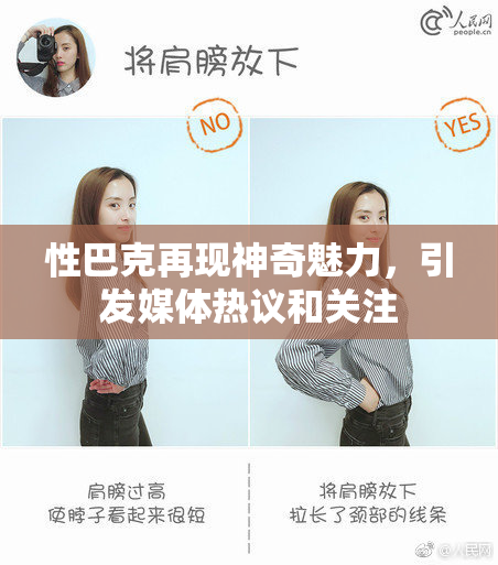 性巴克再现神奇魅力，引发媒体热议和关注