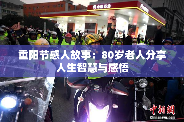 重阳节感人故事：80岁老人分享人生智慧与感悟