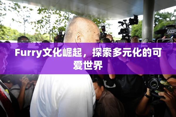 Furry文化崛起，探索多元化的可爱世界