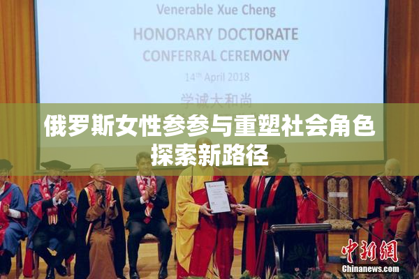 俄罗斯女性参参与重塑社会角色探索新路径