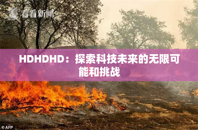 HDHDHD：探索科技未来的无限可能和挑战