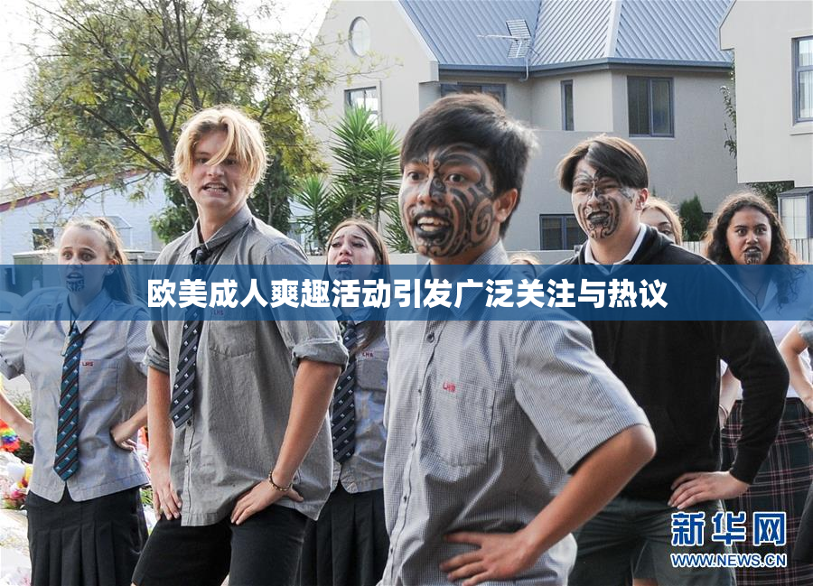 欧美成人爽趣活动引发广泛关注与热议
