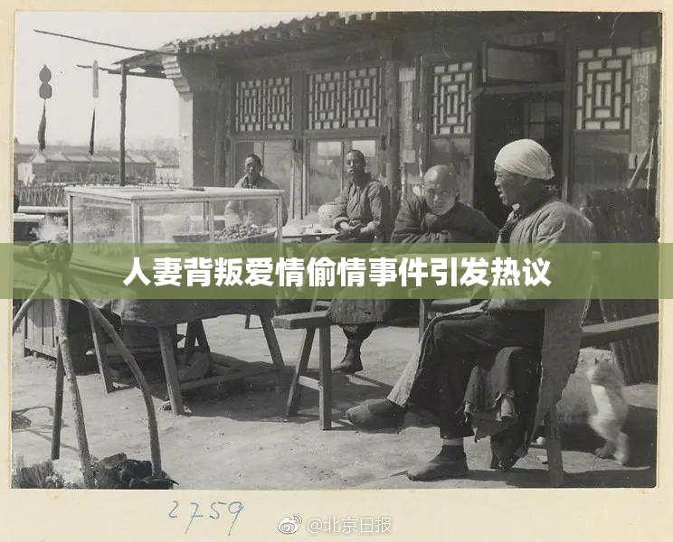 人妻背叛爱情偷情事件引发热议