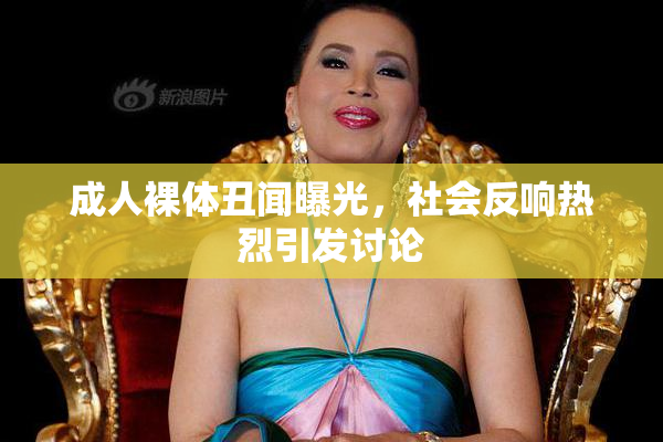 成人裸体丑闻曝光，社会反响热烈引发讨论