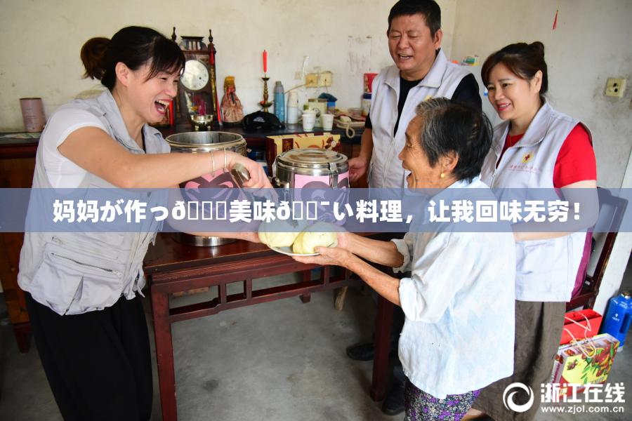 妈妈が作っ👅美味🔯い料理，让我回味无穷！