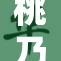 桃乃香再展风采，推出全新作品引发热议