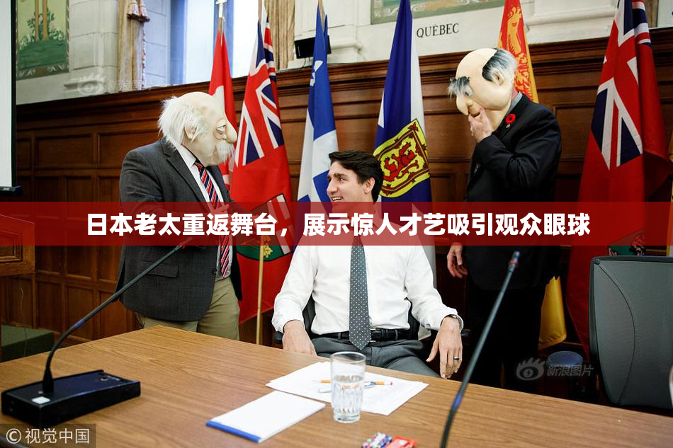 日本老太重返舞台，展示惊人才艺吸引观众眼球