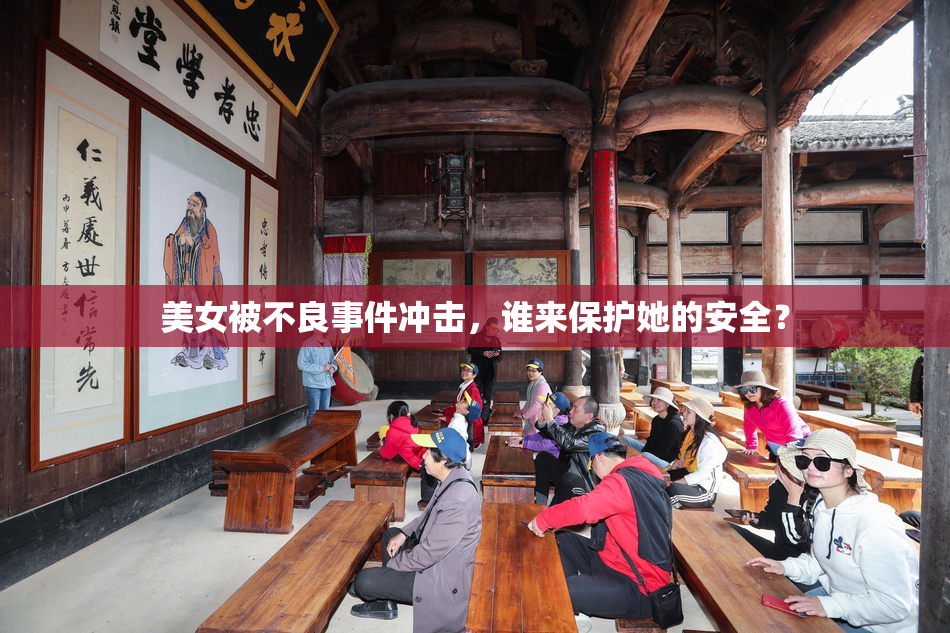 美女被不良事件冲击，谁来保护她的安全？