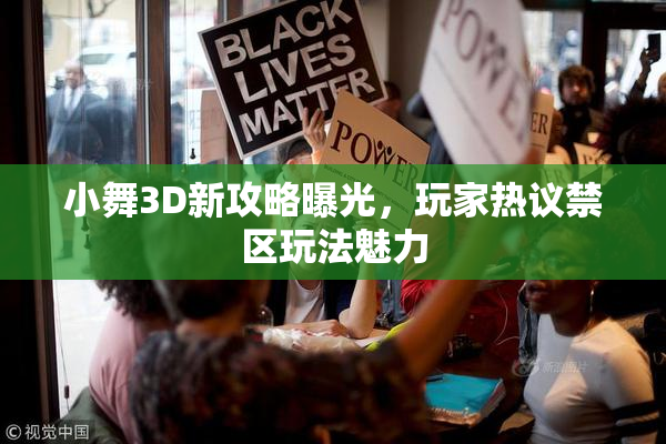 小舞3D新攻略曝光，玩家热议禁区玩法魅力