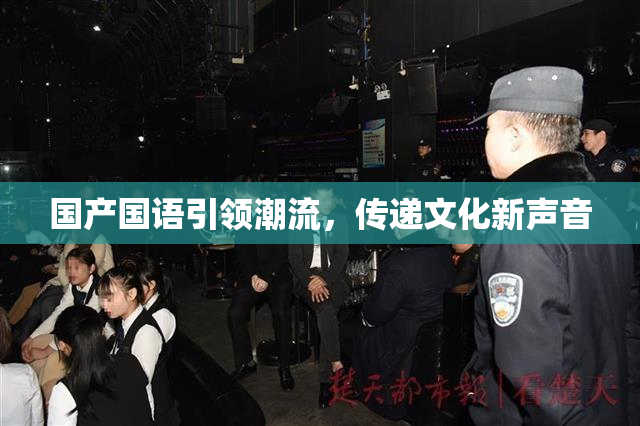 国产国语引领潮流，传递文化新声音